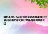 福州不再公布无症状感染者流调详细内容 福州不再公布无症状感染者流调具体介绍