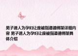 男子请人为孕妇让座被指道德绑架详细内容 男子请人为孕妇让座被指道德绑架具体介绍