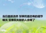 当日最新消息 梨泰院最恐怖的细节曝光 梨泰院失联的人去哪了