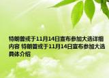 特朗普或于11月14日宣布参加大选详细内容 特朗普或于11月14日宣布参加大选具体介绍