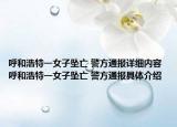呼和浩特一女子坠亡 警方通报详细内容 呼和浩特一女子坠亡 警方通报具体介绍