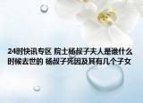 24时快讯专区 院士杨叔子夫人是谁什么时候去世的 杨叔子死因及其有几个子女