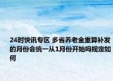 24时快讯专区 多省养老金重算补发的月份会统一从1月份开始吗规定如何