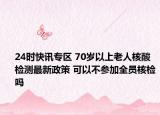 24时快讯专区 70岁以上老人核酸检测最新政策 可以不参加全员核检吗