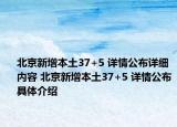 北京新增本土37+5 详情公布详细内容 北京新增本土37+5 详情公布具体介绍