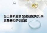 当日最新消息 定速巡航失灵 失灵竟是奶茶引起的