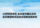 24时快讯专区 美光是中国企业吗 美光集团老总是谁决定撤资西安吗