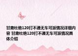 甘肃杜绝120打不通无车可派情况详细内容 甘肃杜绝120打不通无车可派情况具体介绍