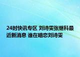 24时快讯专区 刘诗雯张继科最近新消息 谁在暗恋刘诗雯