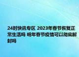 24时快讯专区 2023年春节恢复正常生活吗 明年春节疫情可以彻底解封吗