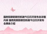 国务院联防联控机制今日召开发布会详细内容 国务院联防联控机制今日召开发布会具体介绍