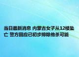 当日最新消息 内蒙古女子从12楼坠亡 警方回应已初步排除他杀可能