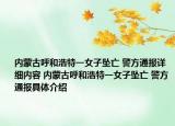 内蒙古呼和浩特一女子坠亡 警方通报详细内容 内蒙古呼和浩特一女子坠亡 警方通报具体介绍