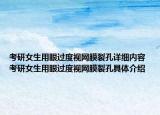 考研女生用眼过度视网膜裂孔详细内容 考研女生用眼过度视网膜裂孔具体介绍