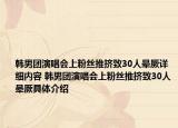 韩男团演唱会上粉丝推挤致30人晕厥详细内容 韩男团演唱会上粉丝推挤致30人晕厥具体介绍