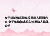 女子练瑜伽式骑车惊呆路人详细内容 女子练瑜伽式骑车惊呆路人具体介绍