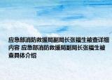 应急部消防救援局副局长张福生被查详细内容 应急部消防救援局副局长张福生被查具体介绍