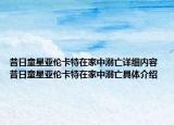 昔日童星亚伦卡特在家中溺亡详细内容 昔日童星亚伦卡特在家中溺亡具体介绍
