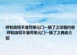 呼和浩特不准对单元门一锁了之详细内容 呼和浩特不准对单元门一锁了之具体介绍