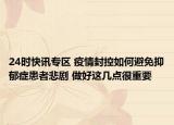 24时快讯专区 疫情封控如何避免抑郁症患者悲剧 做好这几点很重要