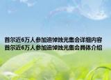 首尔近6万人参加追悼烛光集会详细内容 首尔近6万人参加追悼烛光集会具体介绍