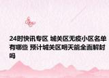 24时快讯专区 城关区无疫小区名单有哪些 预计城关区明天能全面解封吗