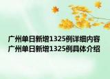 广州单日新增1325例详细内容 广州单日新增1325例具体介绍