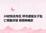 24时快讯专区 呼市通报女子坠亡调查详情 有精神病史