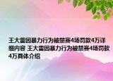 王大雷因暴力行为被禁赛4场罚款4万详细内容 王大雷因暴力行为被禁赛4场罚款4万具体介绍