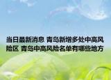 当日最新消息 青岛新增多处中高风险区 青岛中高风险名单有哪些地方