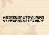 女孩染怪病后腰长出浓密毛发详细内容 女孩染怪病后腰长出浓密毛发具体介绍