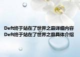 Deft终于站在了世界之巅详细内容 Deft终于站在了世界之巅具体介绍