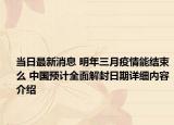 当日最新消息 明年三月疫情能结束么 中国预计全面解封日期详细内容介绍