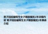 男子回应被陌生女子跟踪骚扰1年详细内容 男子回应被陌生女子跟踪骚扰1年具体介绍