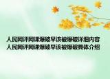人民网评网课爆破早该被爆破详细内容 人民网评网课爆破早该被爆破具体介绍