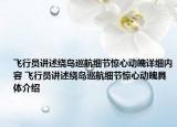 飞行员讲述绕岛巡航细节惊心动魄详细内容 飞行员讲述绕岛巡航细节惊心动魄具体介绍