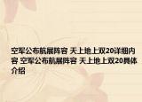 空军公布航展阵容 天上地上双20详细内容 空军公布航展阵容 天上地上双20具体介绍