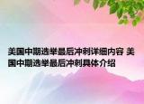 美国中期选举最后冲刺详细内容 美国中期选举最后冲刺具体介绍
