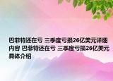 巴菲特还在亏 三季度亏损26亿美元详细内容 巴菲特还在亏 三季度亏损26亿美元具体介绍