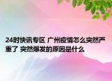 24时快讯专区 广州疫情怎么突然严重了 突然爆发的原因是什么