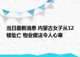 当日最新消息 内蒙古女子从12楼坠亡 物业做法令人心寒