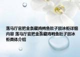 落马厅官把金条藏鸡鸭鱼肚子放冰柜详细内容 落马厅官把金条藏鸡鸭鱼肚子放冰柜具体介绍