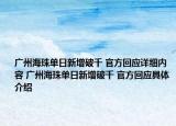 广州海珠单日新增破千 官方回应详细内容 广州海珠单日新增破千 官方回应具体介绍
