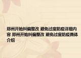 郑州开始纠偏整改 避免过度防疫详细内容 郑州开始纠偏整改 避免过度防疫具体介绍