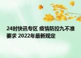 24时快讯专区 疫情防控九不准要求 2022年最新规定