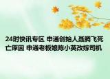 24时快讯专区 申通创始人聂腾飞死亡原因 申通老板娘陈小英改嫁司机