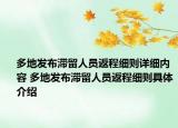 多地发布滞留人员返程细则详细内容 多地发布滞留人员返程细则具体介绍