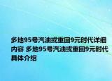 多地95号汽油或重回9元时代详细内容 多地95号汽油或重回9元时代具体介绍