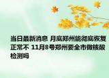 当日最新消息 月底郑州能彻底恢复正常不 11月8号郑州要全市做核酸检测吗