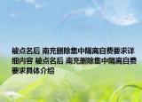 被点名后 南充删除集中隔离自费要求详细内容 被点名后 南充删除集中隔离自费要求具体介绍